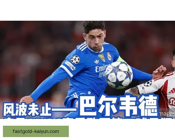 巴尔韦德皇马生涯表现稳健但仍有遗憾