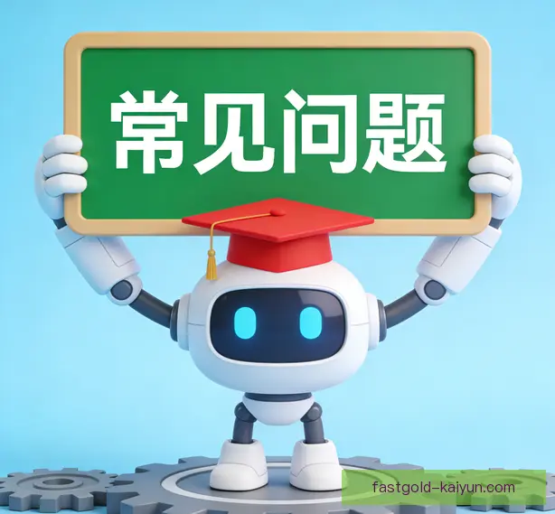 常见问题